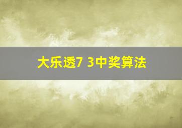 大乐透7 3中奖算法